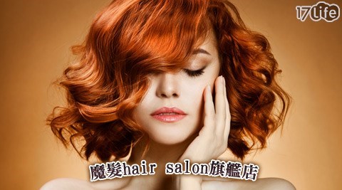 魔髮hair salon旗艦店-燙/染美髮專案