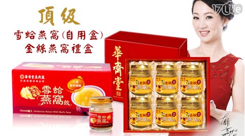 華齊堂-燕窩系列