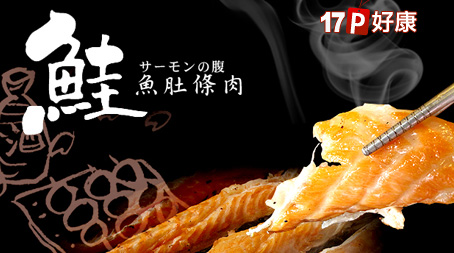 台北濱江-鮮凍鮭魚肚條肉