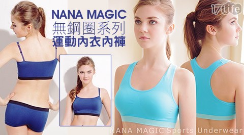 NANA MAGIC-無鋼圈17life 旅遊系列運動內衣內褲系列