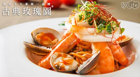 古典玫瑰園/古典/義式/義大利麵/義式料理