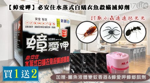 蟑愛呷-必安住水蒸式17shopping 退 費白蟻衣魚殺蹣滅蟑劑30g(5入裝)