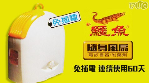 鱷魚-隨身風扇電蚊香家樂福 小 蒙牛器劑