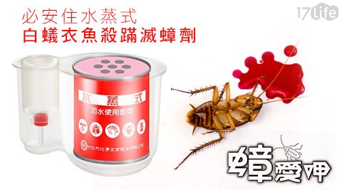 蟑愛呷-www 17life必安住水蒸式白蟻衣魚殺蹣滅蟑劑30g(5入裝)