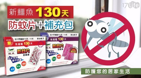 【鱷魚】新鱷魚130天防蚊片1盒+防蚊片補充包1盒