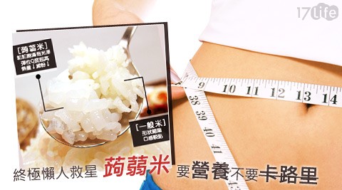 乐活e栈-懒人低卡美食蒟蒻米-轻盈低热量，美味无负担!体重管理期的最佳主食，上班族、外食族最佳选择。能变化多种创意，好吃不怕胖! - - 17LIFE 17P好康, 福利团购, 订餐系统