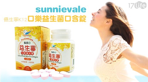 sunnievale-億生寧K12口樂益生菌口含錠