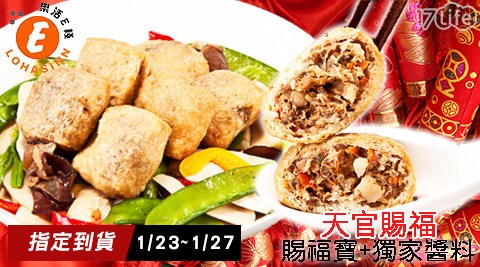 樂活e棧三重 集 賢 尊 爵 店-天官賜福-賜福寶+獨家醬料(預購1/23~1/27到貨)