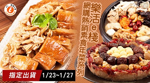 樂活e棧-團購熱銷素食年菜系小 蒙牛 屏 東列