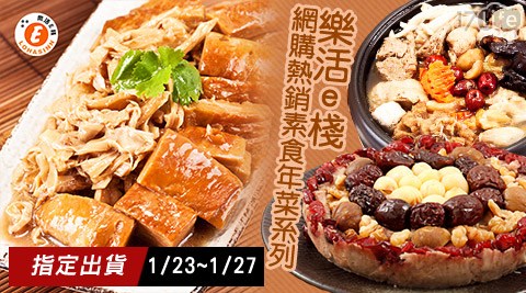 樂活e17 客服棧-團購熱銷素食年菜系列