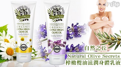 自然之丘-榨橄17life購物金欖油滋潤身體乳液 自然之丘-榨橄17life購物金欖油滋潤身體乳液