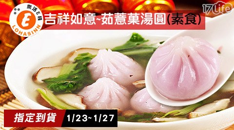 樂活e棧-吉祥如意~茹薏菓湯圓(素食)(斗 六 火車 站 劍 湖山預購1/23~1/27到貨)