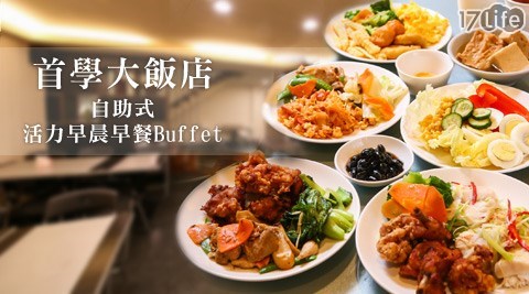 首學大飯店-自助式活力早晨早餐Buffet