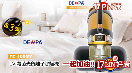 DENPA-(第三彈)UV殺菌光負離子除蟎機