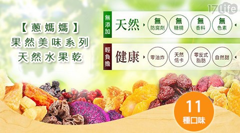 蔥媽媽-17life 現金券序號果然美味系列-天然水果乾