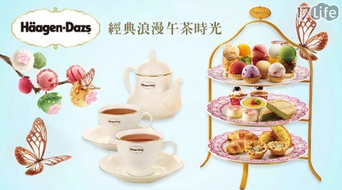 哈根達斯,Haagen-Dazs,冰淇淋,17Life,17P好康,團購,團購網站,團購美食,美食團購,美食餐廳,即買即用,餐券,優惠券,優惠,好康,折扣,台灣旅遊,SPA,線上購物,好康,特賣,非買不可