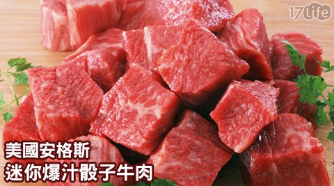 台北濱澄食品-美國安格斯迷你爆汁骰子牛肉