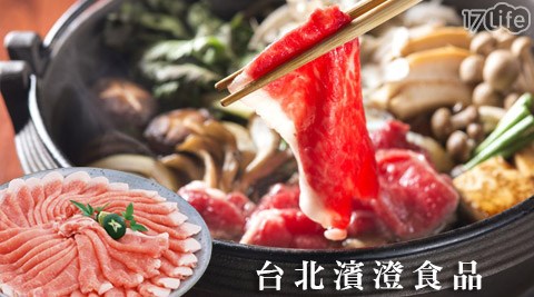 台北濱澄食品-台北濱澄精選冬季火鍋肉片組合