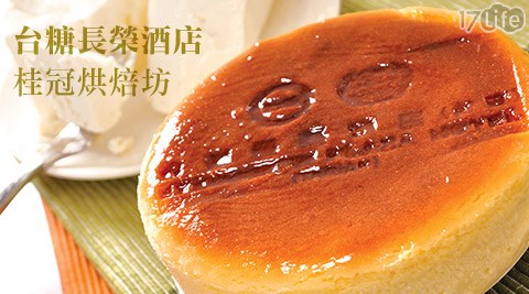 台糖長榮酒店《台南》桂冠烘焙坊-經典暢銷蛋糕