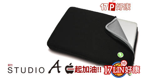 Studio A-Macbook Pro保護包