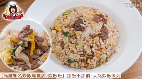 高雄知名炒飯專賣店-炒飯班-加飯不17life 折價加價-人氣炒飯