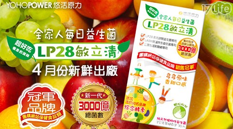 悠活原力-LP28敏立清多多原味益生菌