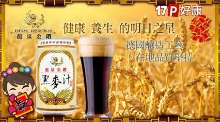 台灣青啤股份有限公司-龍泉金鑽黑麥汁1箱(350ml/瓶，24瓶/箱)