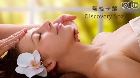 蒂絲卡蘿Discovery Spa-美顏美體專案