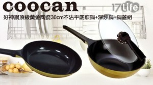 COOCAN好神鍋-新II代30cm不沾快速導熱鑽石鍋蓋/頂級黃金陶瓷30cm不沾鍋系列