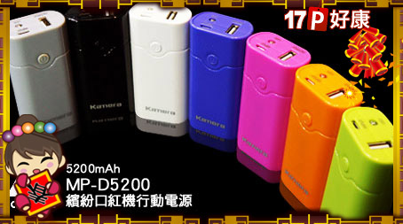 KAMERA-5200mAh 最新款口紅機行動電源MP-D5200乙台