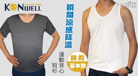 台灣製-型男必備瞬間涼感降溫運動背心/短衫