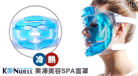 日本KONWELL-冷熱敷果凍SPA面罩  
