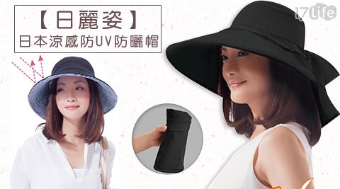 日麗姿-日本涼感防UV防曬帽系列