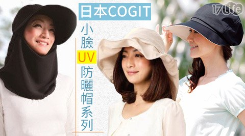日本COGIT-小臉UV防曬帽系列