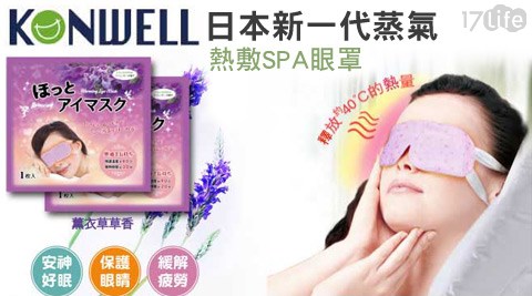 KONWELL-日本新一代蒸氣熱敷SPA眼罩