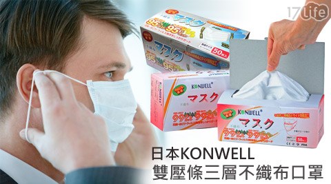 日本KONWELL-不織布口罩系列