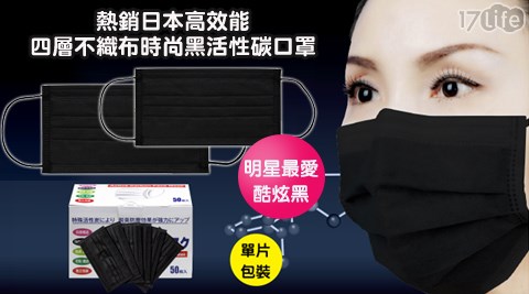 熱銷日本高效能四層不織布時尚黑活性碳口罩(經典黑)