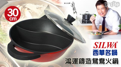 SILWA西華-30cm鴻小 蒙牛 新竹 店運鑄造鴛鴦火鍋(紅)