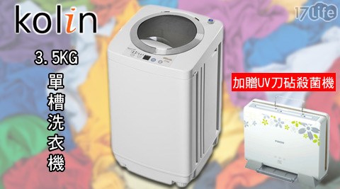 Kolin 歌林-3.5KG單槽洗衣機(BW-35S03)+贈【PINOH 品諾】UV刀砧殺菌機