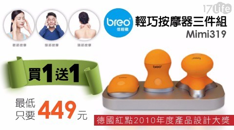 【(買一送一)Breo倍輕鬆】輕巧按摩器三件組(Mini319)