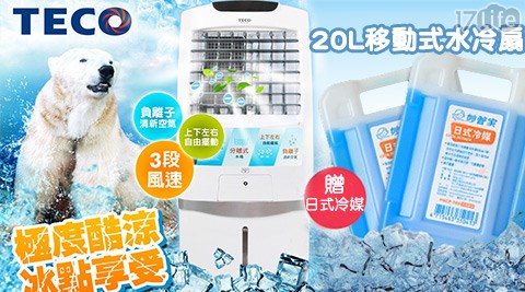 TECO東元-20L移動式水冷扇(XYFXA2088)17life序號+贈妙管家-日式冷媒(350g)2個