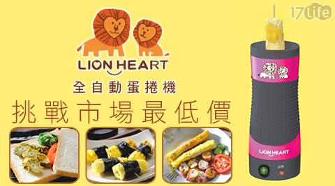 【網購】17LifeLION HEART獅子心-全自動蛋捲機(LEG-180)效果-17life 退 款