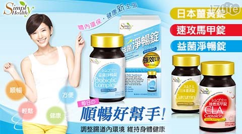 Simply Healthy-保健食品系列