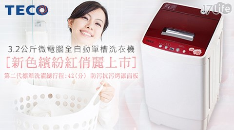 TECO東元-3.2公斤微電腦全自動單槽洗衣機(XYFW041N)