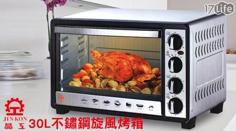 晶工牌-30L雙溫控全不鏽鋼旋風烤箱(JK-7303)