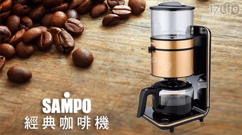 SAMPO聲寶-經典咖啡機HM-L14101AL/HM-L14102AL