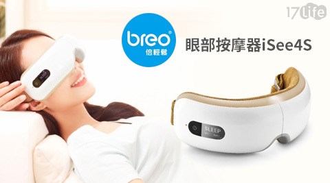 Breo倍輕鬆-眼部按摩器iSee3m 濾 網4S