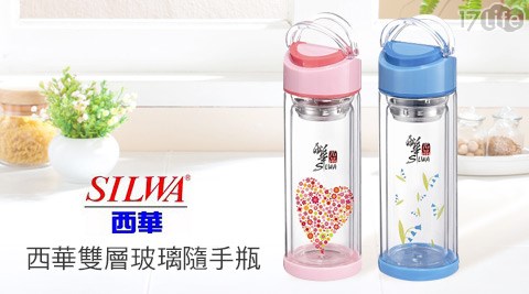 西華雙層玻璃隨手瓶300ml,保溫杯/杯盤推薦2016 西華雙層玻璃隨手瓶300ml