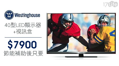 Westinghouse美國西屋-40型LED顯示器(WT-40TF1)+視訊盒+快煮壺(LTK-826)