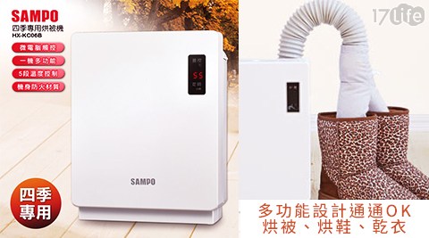 SAMPO 聲寶-四季專用烘被機(HX-KC06B)